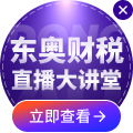 2026年東奧財稅直播大講堂