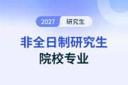 2026年非全日制會計專碩(MPAcc)院?！本┑貐^(qū)