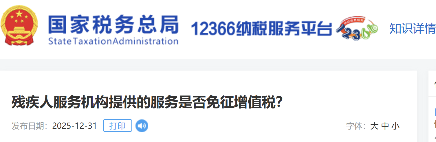 殘疾人服務(wù)機(jī)構(gòu)提供的服務(wù)是否免征增值稅？