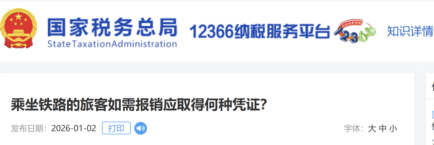 乘坐鐵路的旅客如需報銷應(yīng)取得何種憑證？