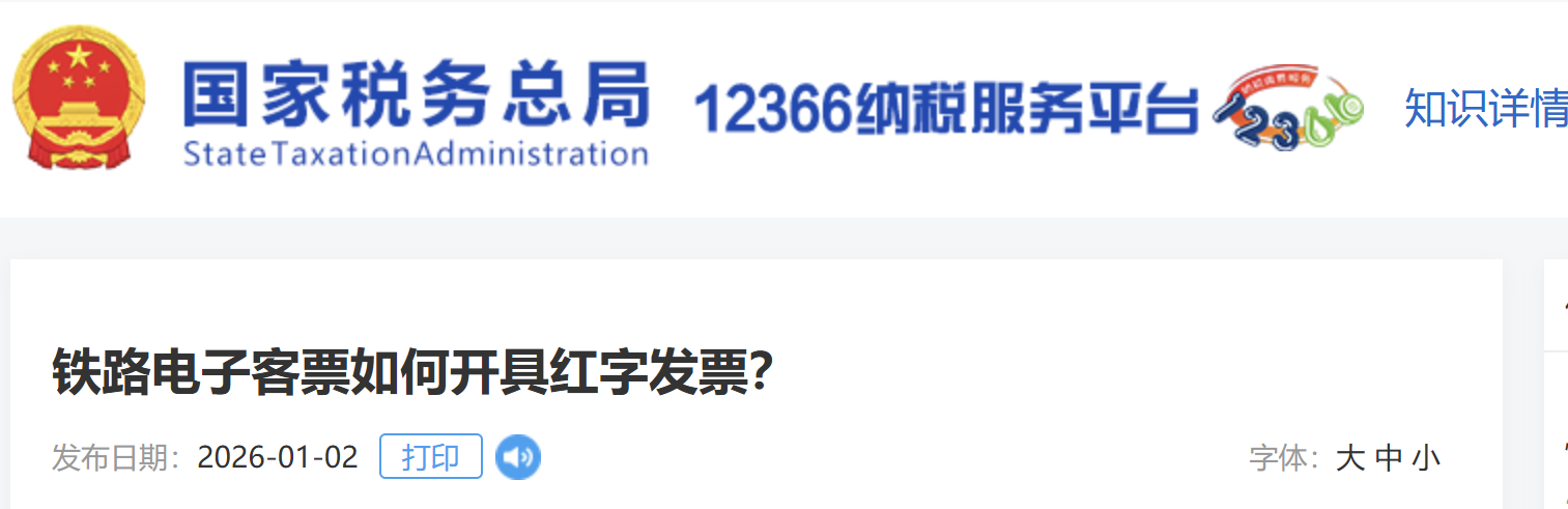 鐵路電子客票如何開(kāi)具紅字發(fā)票？