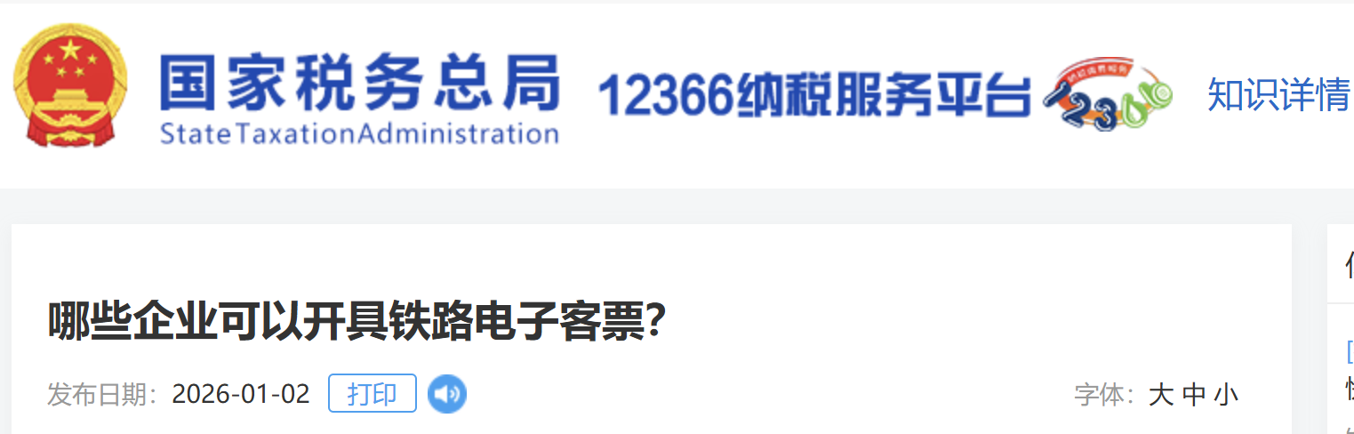 哪些企業(yè)可以開具鐵路電子客票？