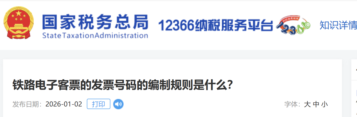 鐵路電子客票的發(fā)票號(hào)碼的編制規(guī)則是什么？