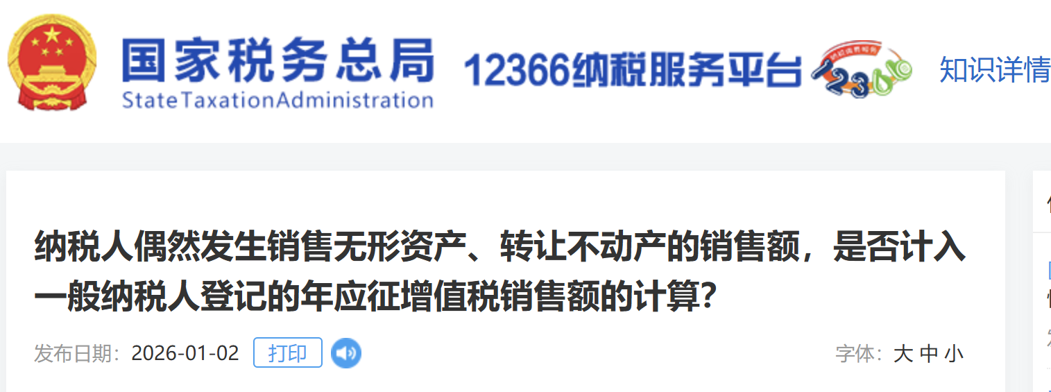納稅人偶然發(fā)生銷售無(wú)形資產(chǎn)、轉(zhuǎn)讓不動(dòng)產(chǎn)的銷售額，是否計(jì)入一般納稅人登記的年應(yīng)征增值稅銷售額的計(jì)算？