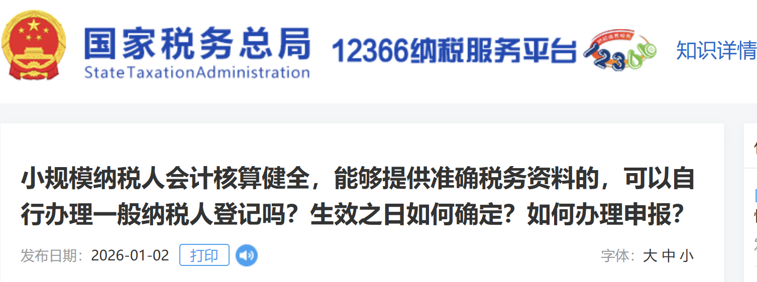 小規(guī)模納稅人會計核算健全，能夠提供準(zhǔn)確稅務(wù)資料的，可以自行辦理一般納稅人登記嗎？生效之日如何確定？如何辦理申報？