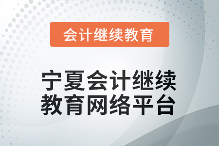 2026年寧夏會(huì)計(jì)人員繼續(xù)教育網(wǎng)絡(luò)平臺(tái)在哪？