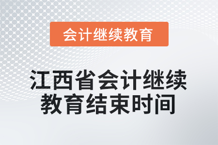 2025年度江西省會計繼續(xù)教育結(jié)束時間