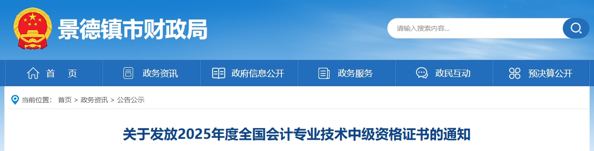 江西景德鎮(zhèn)關(guān)于發(fā)放2025年中級(jí)會(huì)計(jì)證書的通知