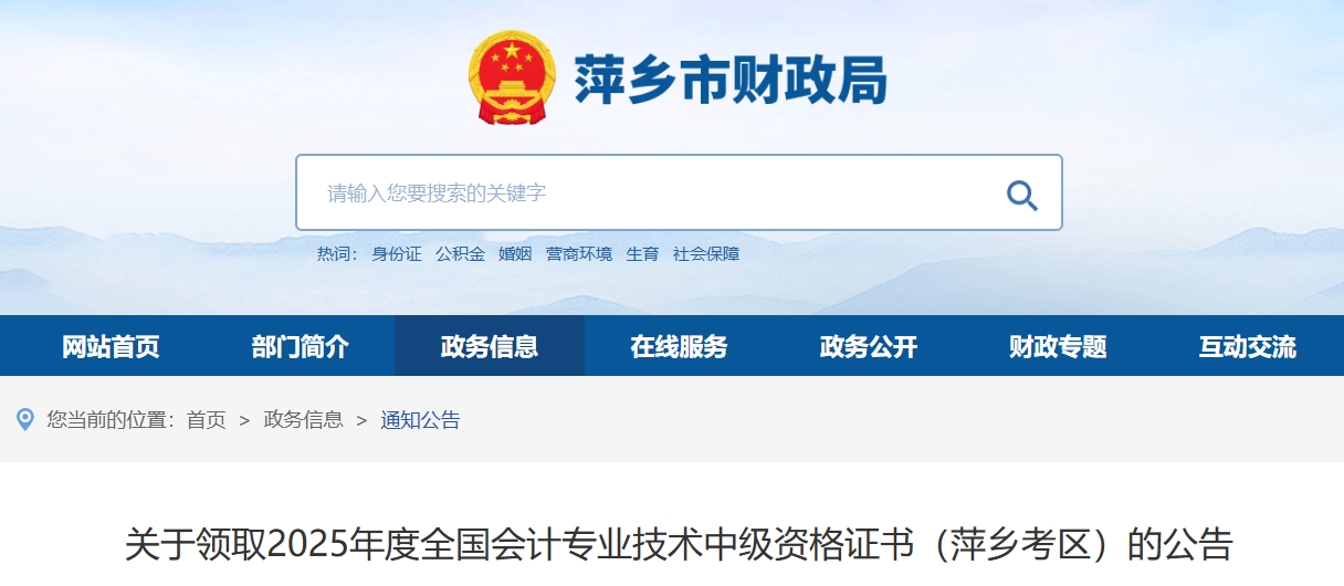 江西萍鄉(xiāng)關(guān)于領(lǐng)取2025年中級會(huì)計(jì)證書的公告