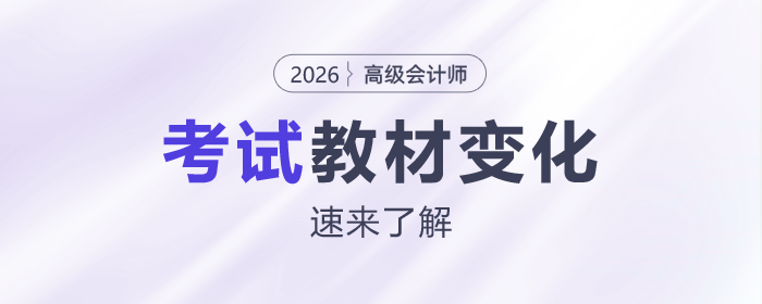 2026年高級會計師考試教材變化“新鮮出爐”，快來了解！