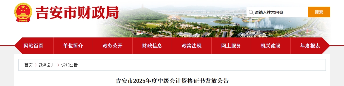 江西吉安市2025年中級會計資格證書發(fā)放公告