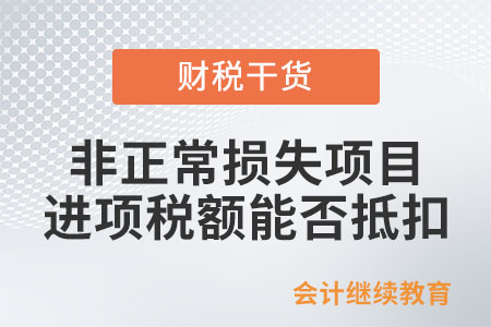 非正常損失項目對應的進項稅額能否抵扣？
