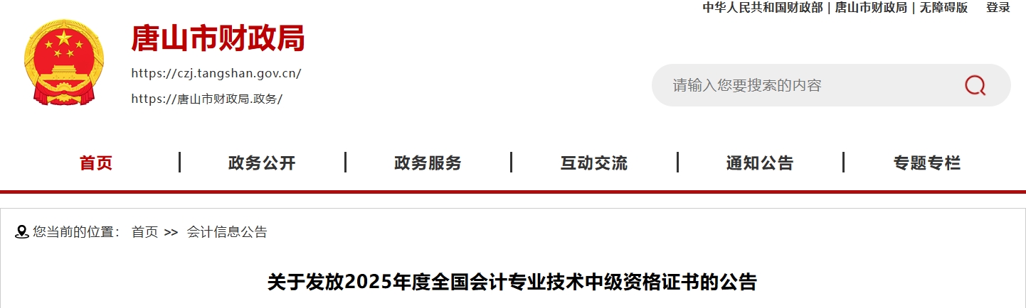 河北唐山關于發(fā)放2025年中級會計證書的公告