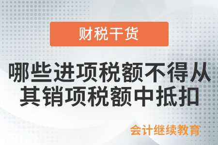 哪些進項稅額不得從其銷項稅額中抵扣？
