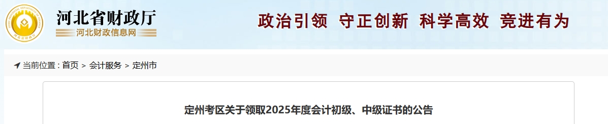 河北定州關(guān)于領(lǐng)取2025年中級會計證書的公告
