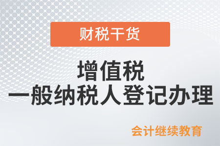 何種情況需要辦理增值稅一般納稅人登記？