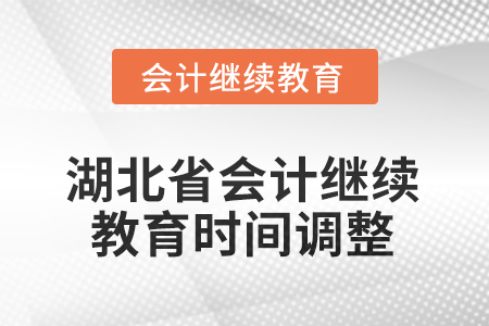 2025年湖北省會計(jì)繼續(xù)教育時(shí)間調(diào)整