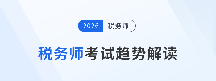 稅務(wù)師考試趨勢解讀：報名人數(shù)、政策吸引力與備考策略