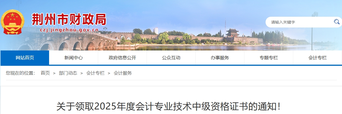 湖北荊州關(guān)于領(lǐng)取2025年中級會計證書的通知