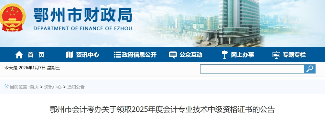 湖北鄂州關(guān)于領(lǐng)取2025年中級會計證書的公告