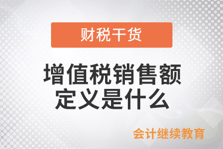 增值稅銷售額的定義是什么？