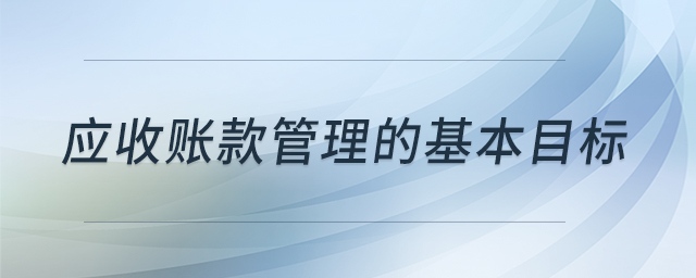 應(yīng)收賬款管理的基本目標(biāo)