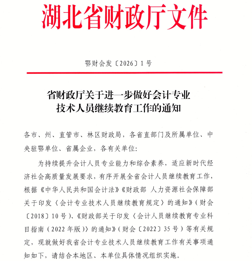 省財(cái)政廳關(guān)于進(jìn)一步做好會(huì)計(jì)專(zhuān)業(yè)技術(shù)人員繼續(xù)教育工作的通知