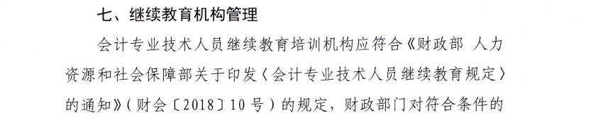 省財(cái)政廳關(guān)于進(jìn)一步做好會(huì)計(jì)專(zhuān)業(yè)技術(shù)人員繼續(xù)教育工作的通知