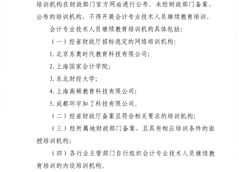省財(cái)政廳關(guān)于進(jìn)一步做好會(huì)計(jì)專(zhuān)業(yè)技術(shù)人員繼續(xù)教育工作的通知