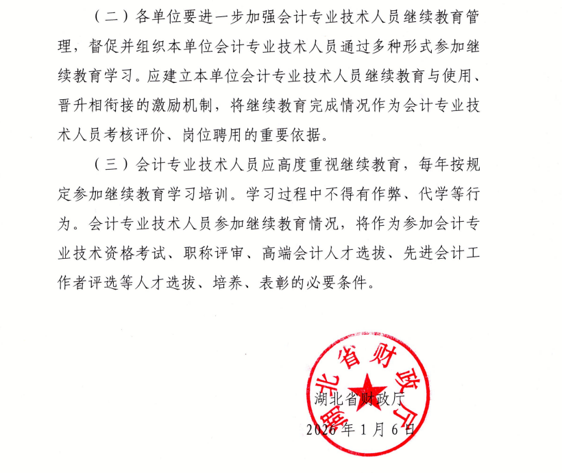 省財(cái)政廳關(guān)于進(jìn)一步做好會(huì)計(jì)專(zhuān)業(yè)技術(shù)人員繼續(xù)教育工作的通知