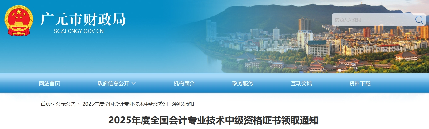 四川廣元2025年中級會計證書領(lǐng)取通知