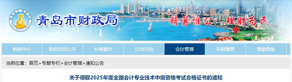 山東青島關(guān)于領(lǐng)取2025年中級會計證書的公告
