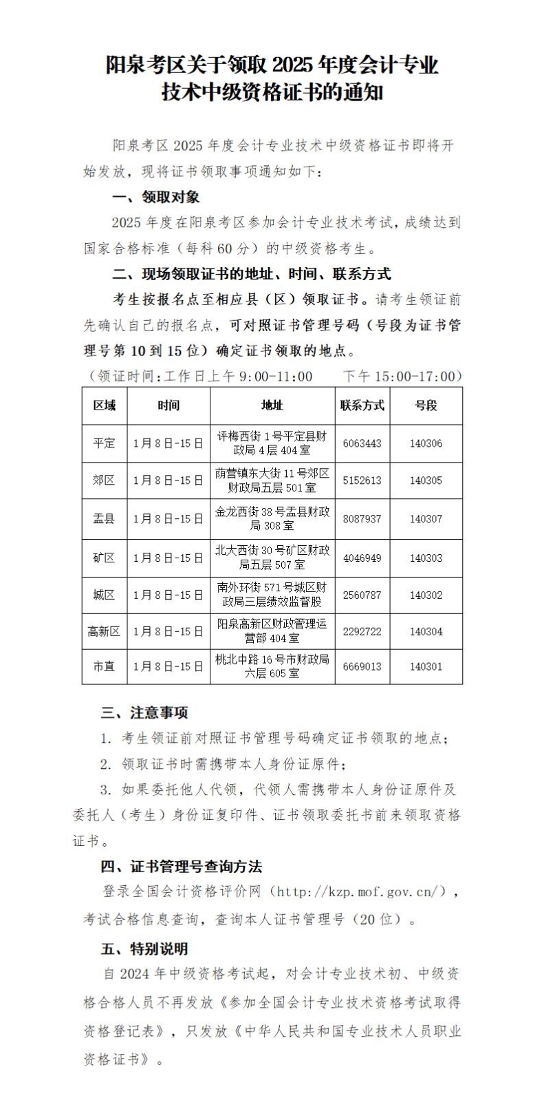 山西陽泉關(guān)于領(lǐng)取2025年中級會計證書的通知