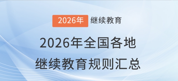 2026年全國各地會計繼續(xù)教育報名學(xué)習(xí)規(guī)則匯總