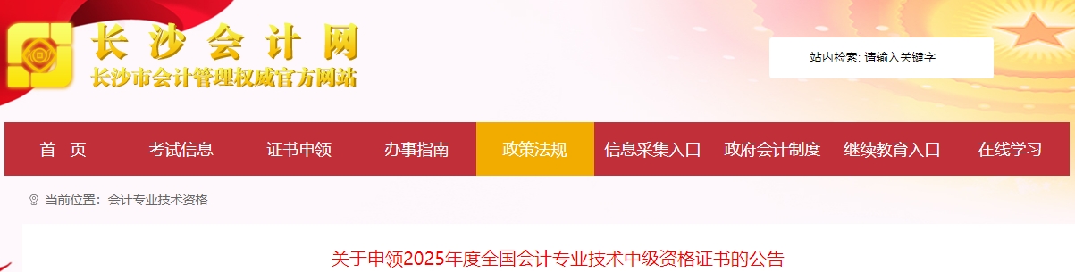 湖南長沙關于申領2025年中級會計證書的公告