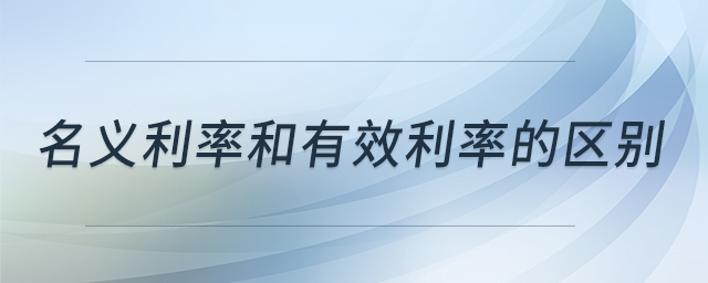 名義利率和有效利率的區(qū)別