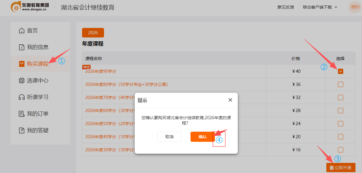 2026年湖北省會(huì)計(jì)繼續(xù)教育購買課程