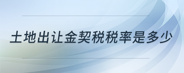 土地出讓金契稅稅率是多少