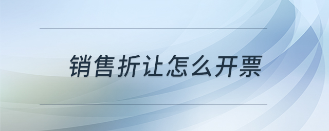 銷售折讓怎么開票
