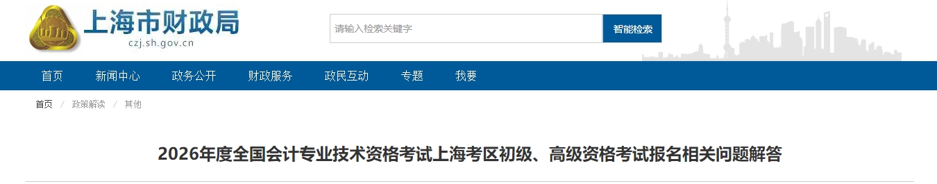 上海2026年高級(jí)會(huì)計(jì)師考試報(bào)名相關(guān)問(wèn)題解答