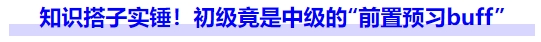 知識(shí)搭子實(shí)錘！初級(jí)竟是中級(jí)的“前置預(yù)習(xí)buff”