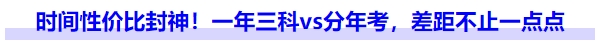 時(shí)間性價(jià)比封神！一年三科vs分年考，差距不止一點(diǎn)點(diǎn)