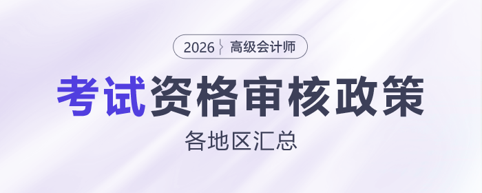 2026年高級(jí)會(huì)計(jì)師考試各地區(qū)資格審核政策匯總