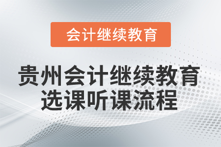 2025年貴州會計繼續(xù)教育選課聽課流程