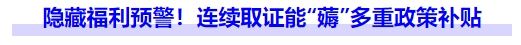 隱藏福利預(yù)警！連續(xù)取證能“薅”多重政策補(bǔ)貼