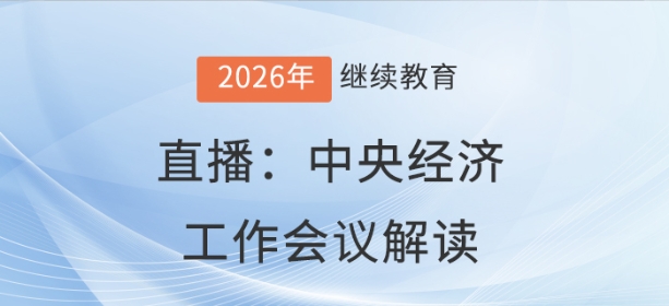 直播：從中央經(jīng)濟工作會議看改革落地關(guān)鍵點
