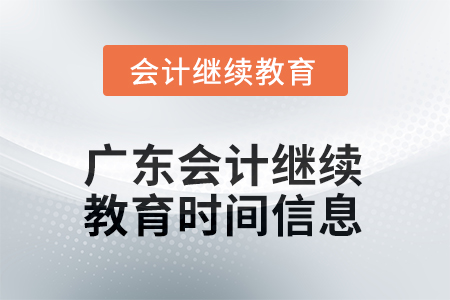 2025年廣東會(huì)計(jì)人員繼續(xù)教育時(shí)間信息