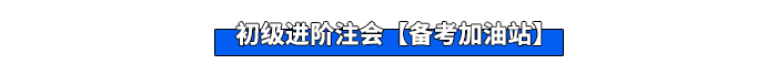 初級進(jìn)階注會【備考加油站】