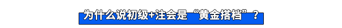 為什么說初級+注會是“黃金搭檔”？