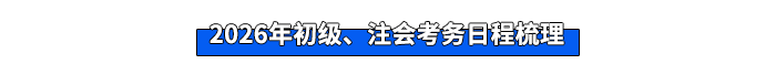 2026年初級、注會考務(wù)日程梳理